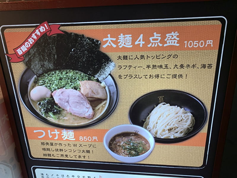 中目黒　百麺　メニュー