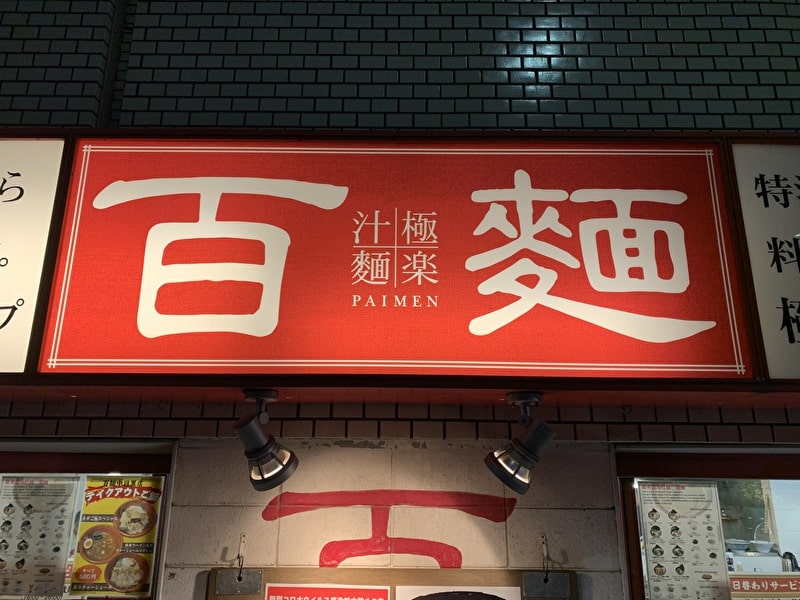 中目黒　百麺　看板