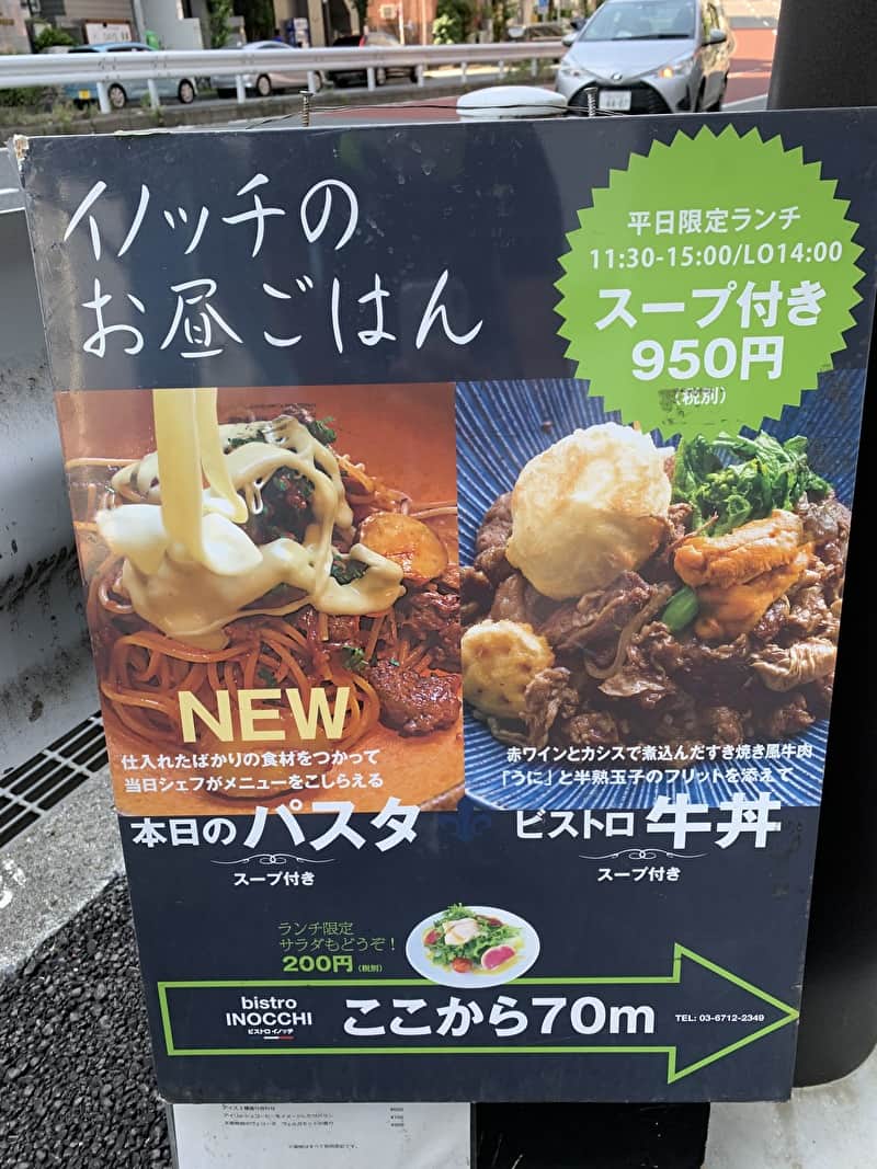 【BISTRO INOCCHI（ビストロイノッチ）】ランチのパスタ+サラダセットがお得！ミシュラン実力派シェフの一品！【中目黒 フレンチ】