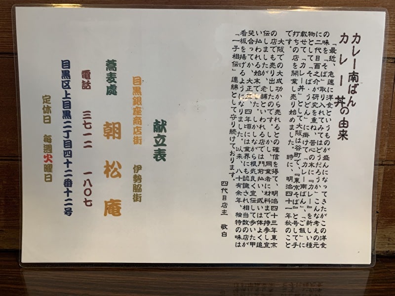 【朝松庵】カレー南蛮・カレー丼が発祥のお店！そば屋のカツ丼って何で美味いのっ！【中目黒 そば】