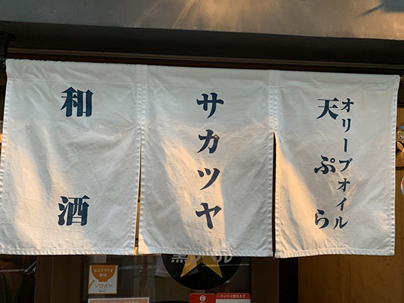 【サカツヤ】オリーブオイル天ぷらと和酒！駅徒歩2分で味も雰囲気もバツグン！【中目黒 居酒屋】