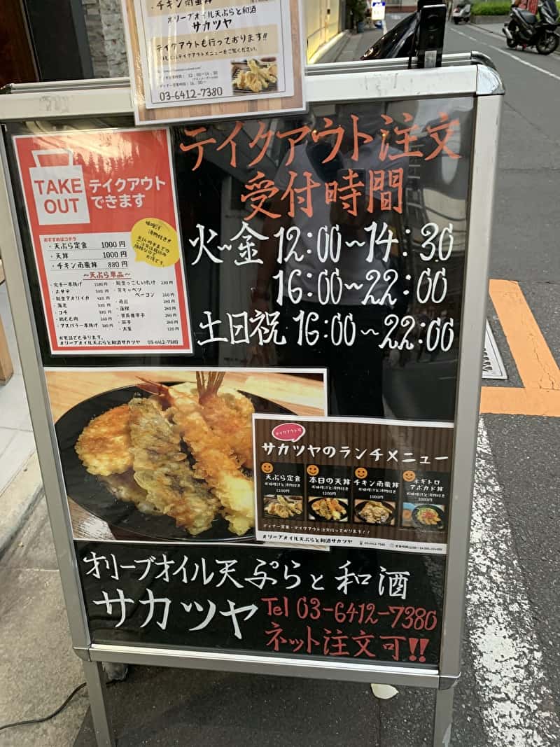 【サカツヤ】オリーブオイル天ぷらと和酒！駅徒歩2分で味も雰囲気もバツグン！【中目黒 居酒屋】