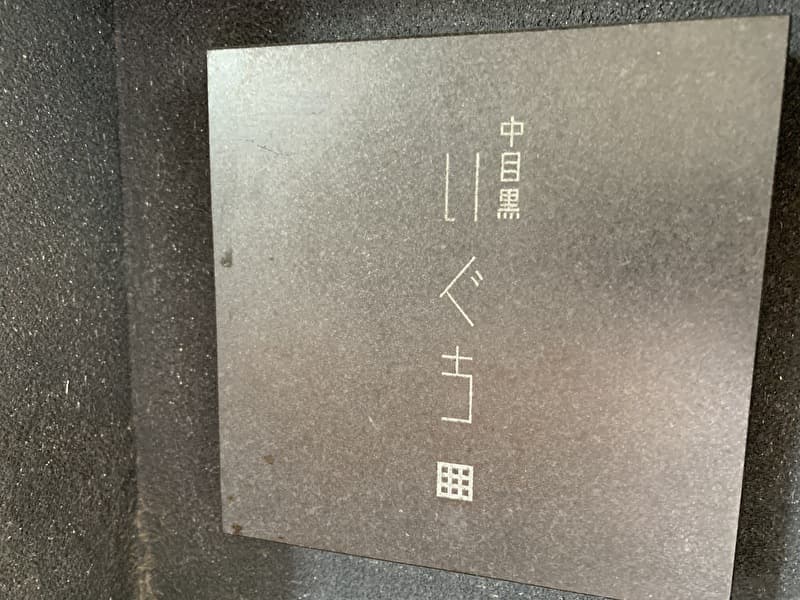 【中目黒 いぐち 本店】食べログ百名店のデートに抜群な焼き鳥!〆のカルボナーラ絶品!!