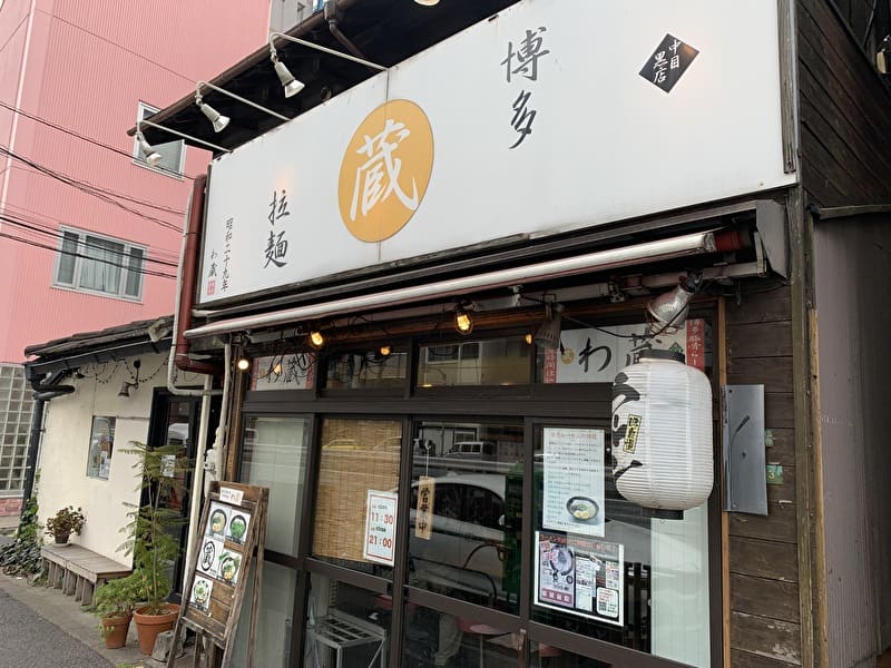 【わ蔵】中目黒で博多とんこつラーメンが食べれるのはここだけ!ひとくち餃子も!【中目黒 らーめん】中目黒情報サイト
