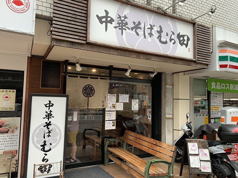 【中華そば むら田】無化調のこだわり鶏醤油スープ！食べログ高評価店！【中目黒 らーめん】