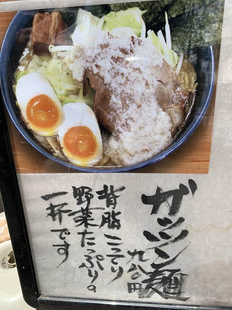 中目黒　祐天寺　ラーメン　醤丸　じゃんまる　がっつん麺