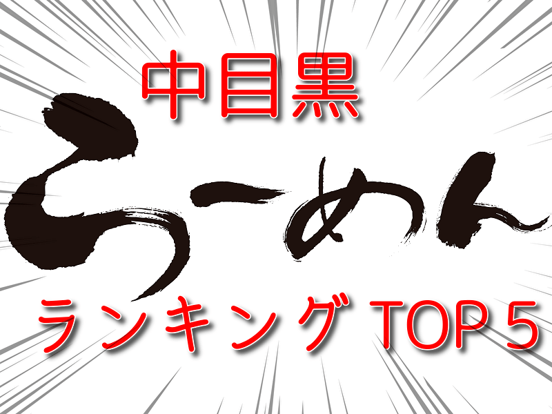 中目黒　ラーメン　おすすめ　ランキングトップ５