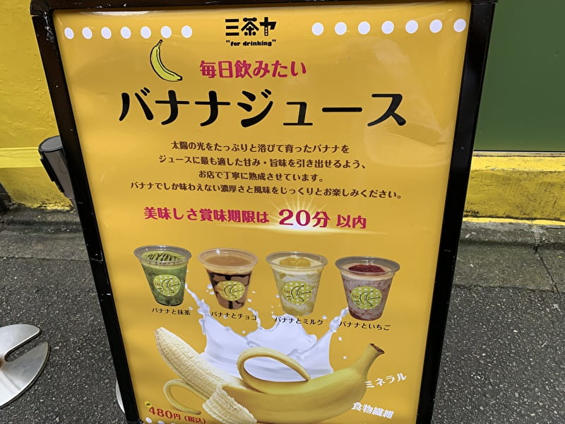 中目黒　三茶ヤ　タピオカ　バナナジュース