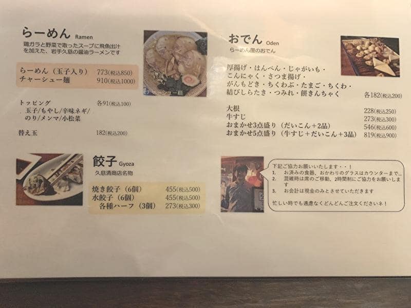 【久慈清商店】岩手の醤油ラーメンは懐かしの味！おでんも美味！【中目黒 らーめん】