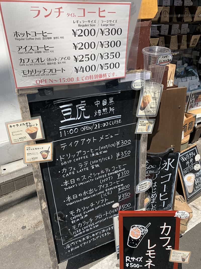 中目黒　豆虎　コーヒー　焙煎　メニュー