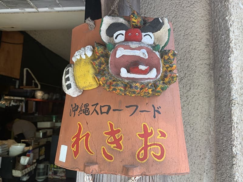 中目黒　れきお　沖縄料理　ランチ　