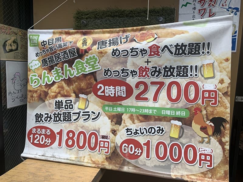 めっちゃらんまん食堂　中目黒　飲み放題食べ放題プラン