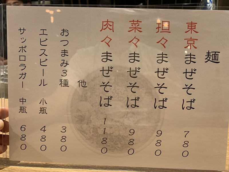 東京まぜそば 祐天寺 開店 メニュー