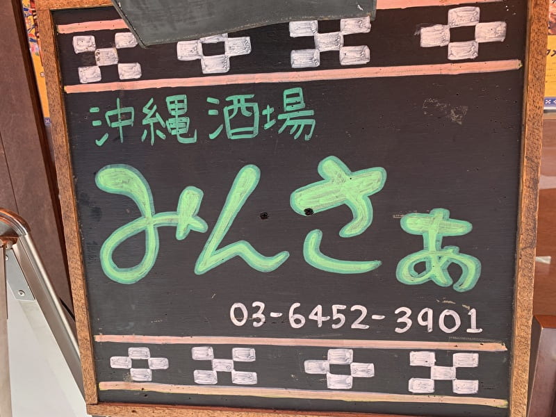 中目黒 みんさぁ 看板