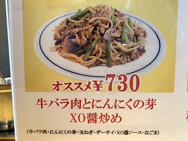 中目黒 関谷スパゲティ 今月のオススメ 牛バラ肉とにんにくの目XO醤炒め