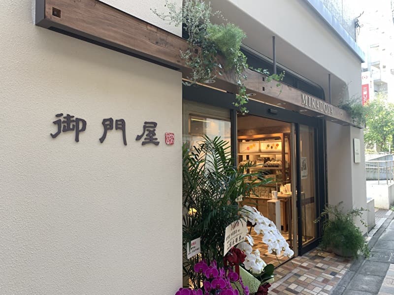 御門屋　中目黒店　オープン