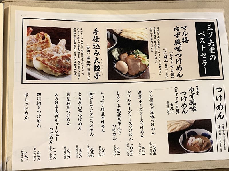三ツ矢堂製麺 中目黒 メニュー