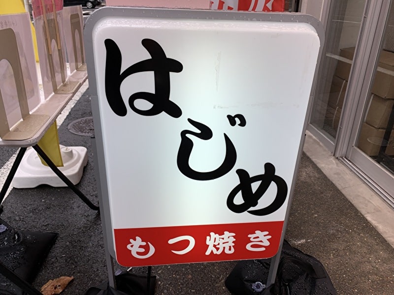 中目黒　もつ焼き　はじめ　看板