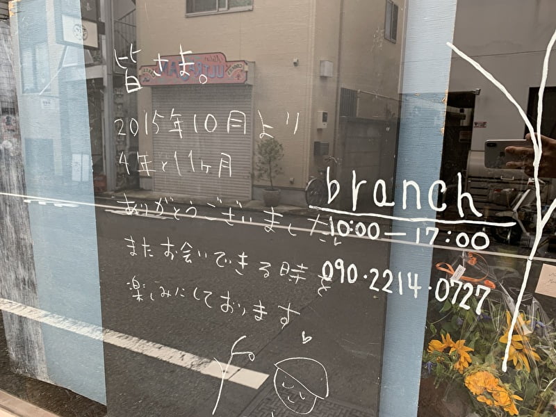 祐天寺のbranch(ブランチ)が閉店