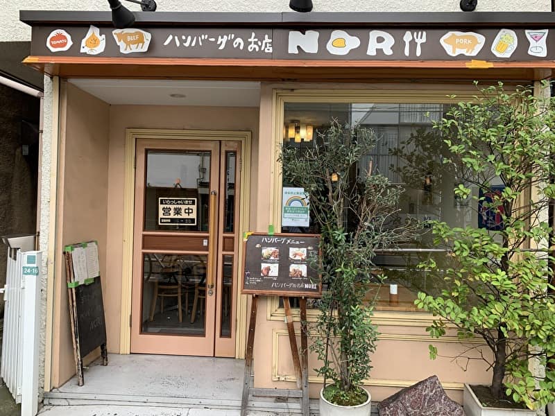 ハンバーグのお店NORI 中目黒 祐天寺 外観