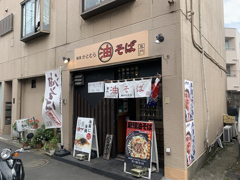 麺屋東京かとむら 中目黒 祐天寺 外観