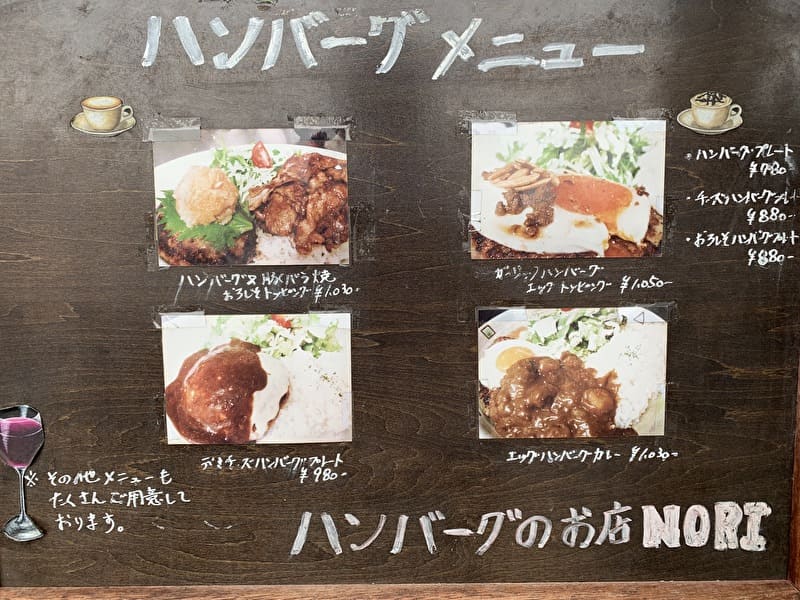 ハンバーグのお店NORI 中目黒 祐天寺 メニュー