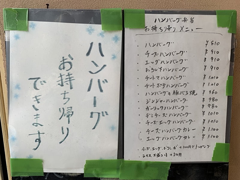 ハンバーグのお店NORI 中目黒 祐天寺 テイクアウト