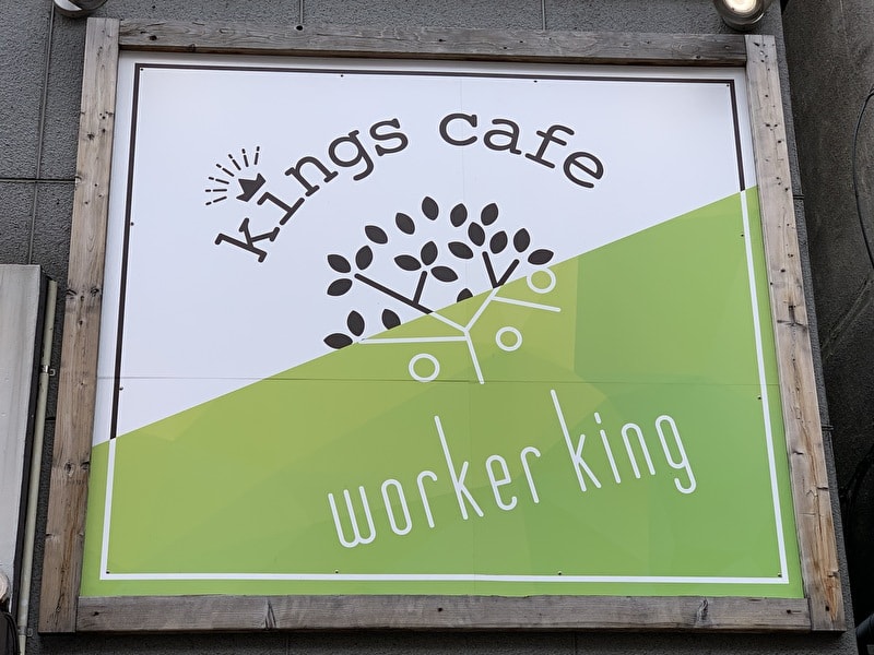 kingscafe キングスカフェ 中目黒 看板