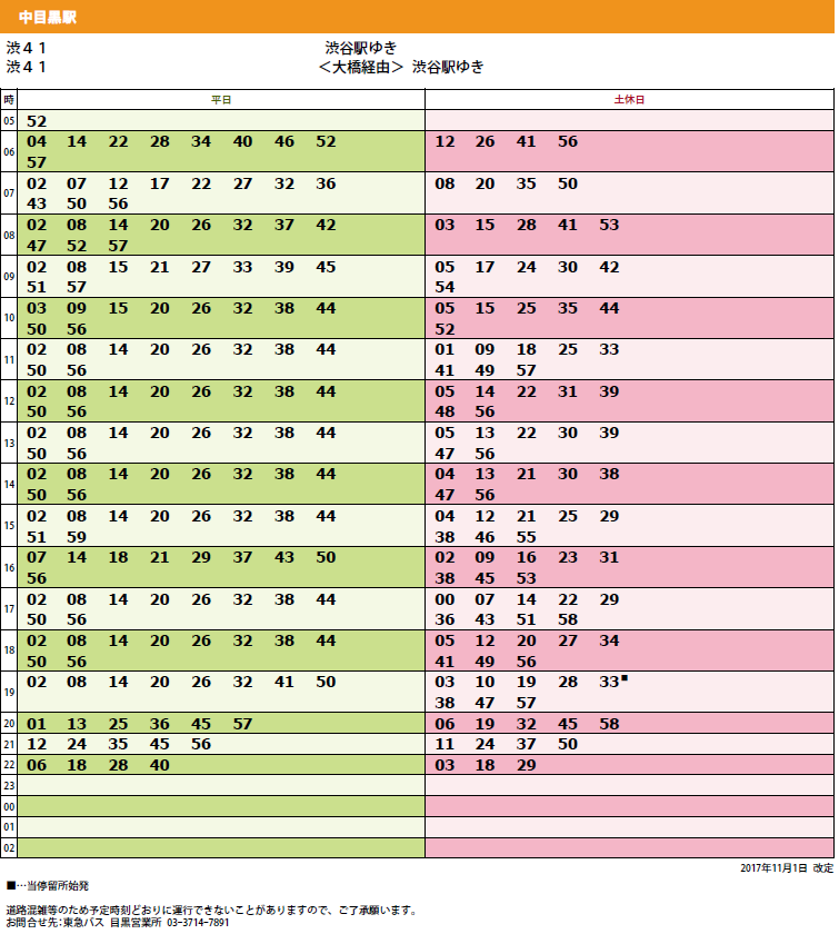 中目黒 バスの時刻表