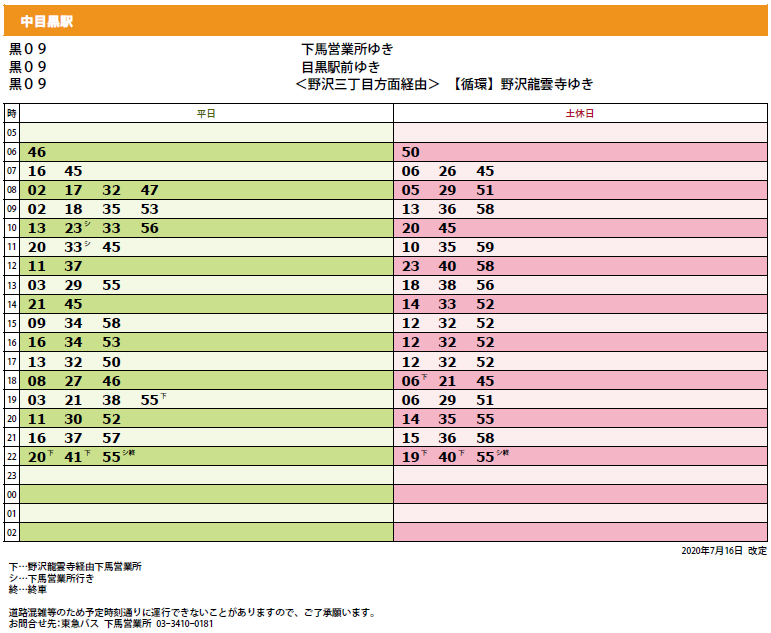 中目黒 バスの時刻表