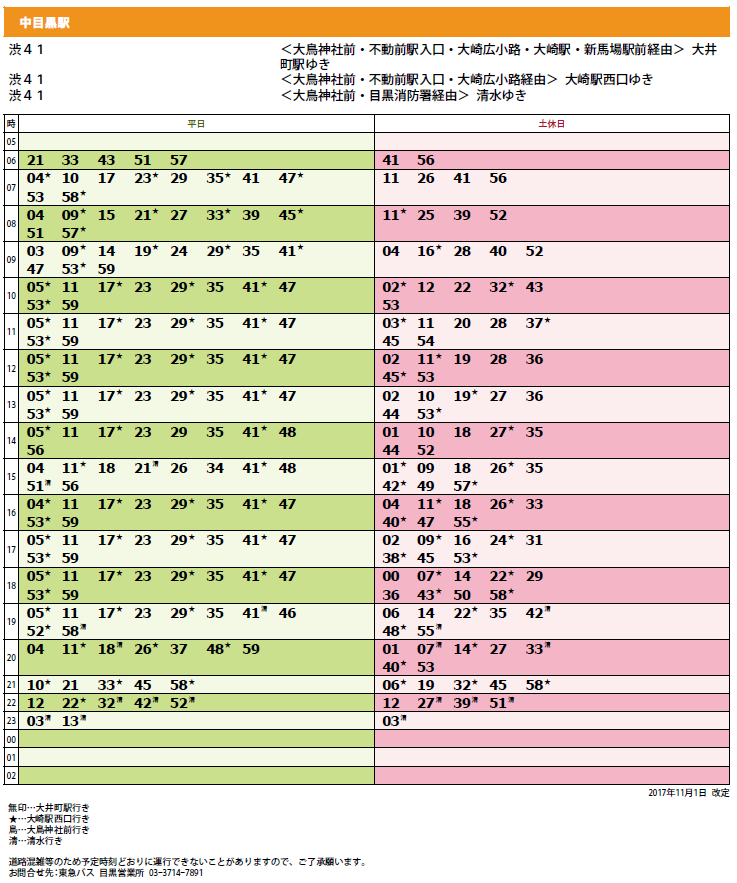 中目黒 バスの時刻表