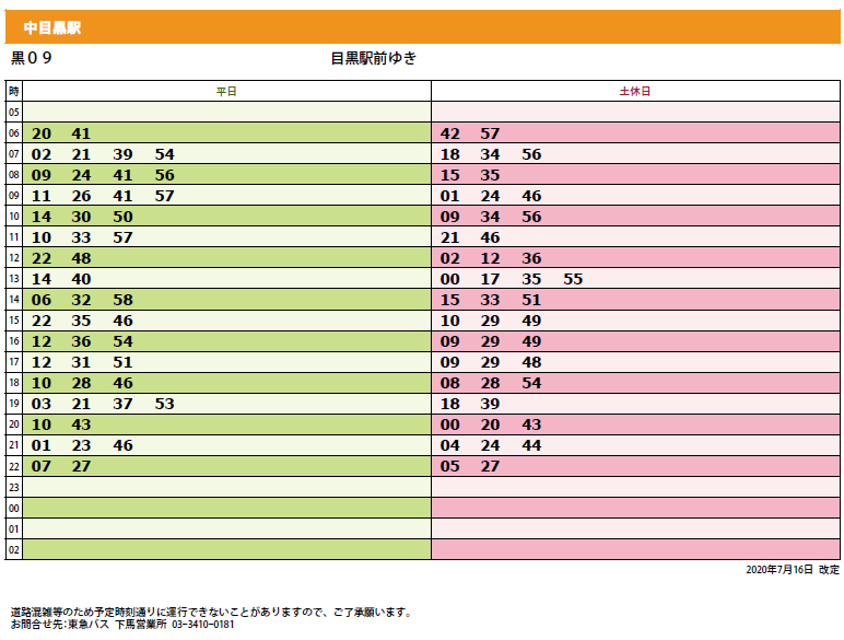 中目黒 バスの時刻表