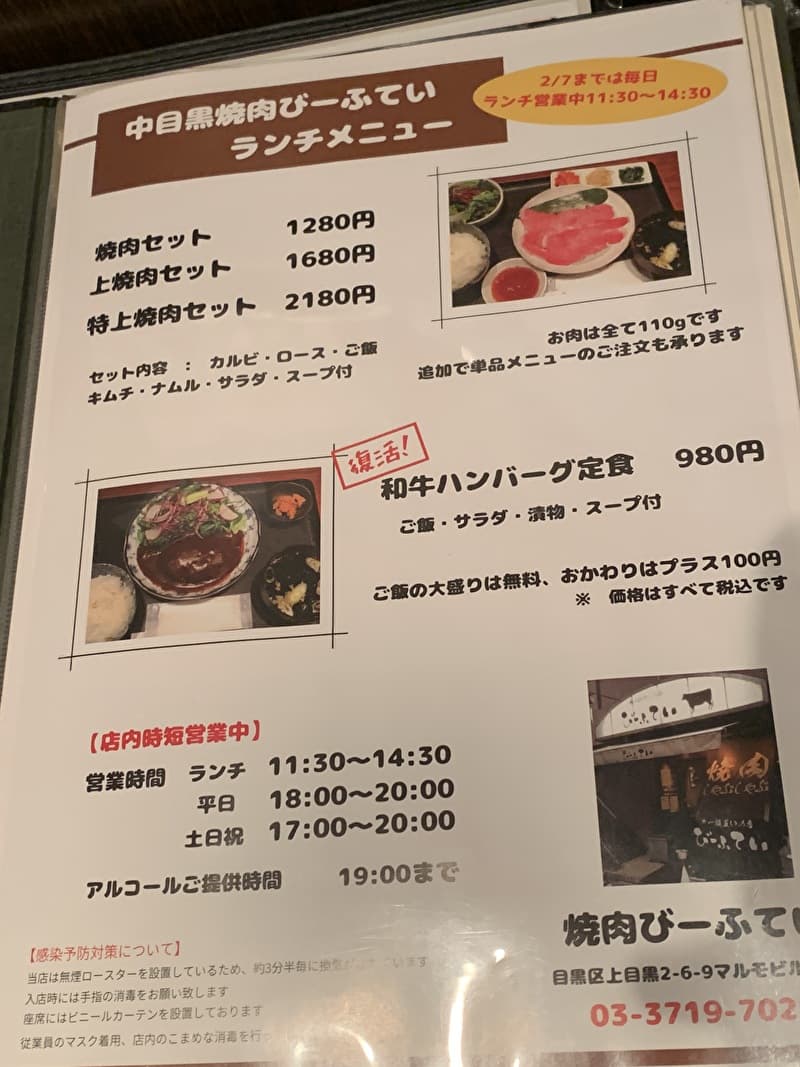 びーふてい 中目黒 焼肉 ランチメニュー