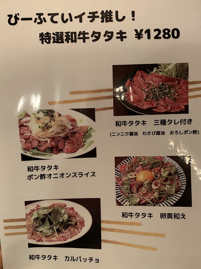 びーふてい 中目黒 焼肉 メニュー(タタキ)