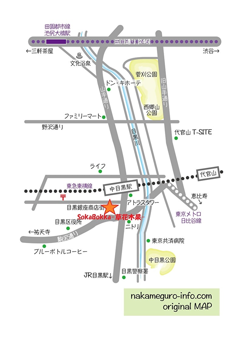 草花木果(そーかぼっか) 中目黒 行きかた 地図