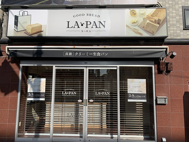 LA・PAN(ら・ぱん) 中目黒 オープン 開店