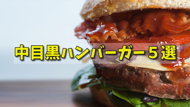 中目黒 おすすめハンバーガー ５選