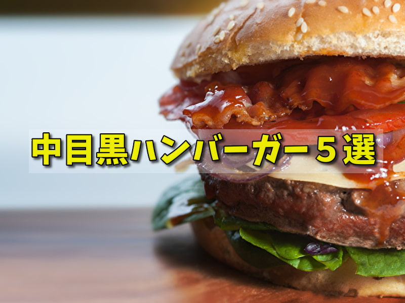 中目黒 おすすめハンバーガー ５選