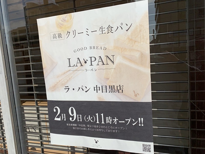 LA・PAN(ら・ぱん) 中目黒 オープン 開店