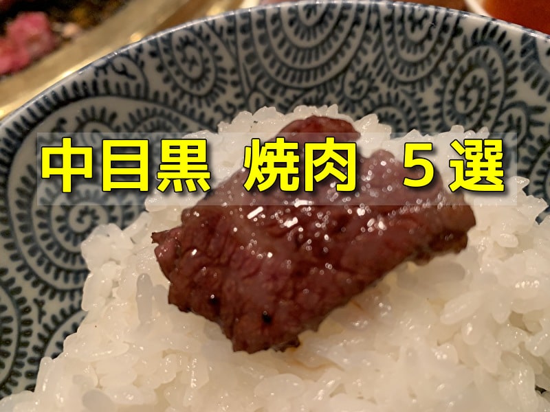 中目黒 焼肉 オススメ ５選