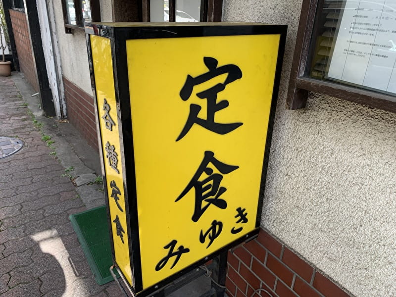 中目黒 定食みゆき 看板