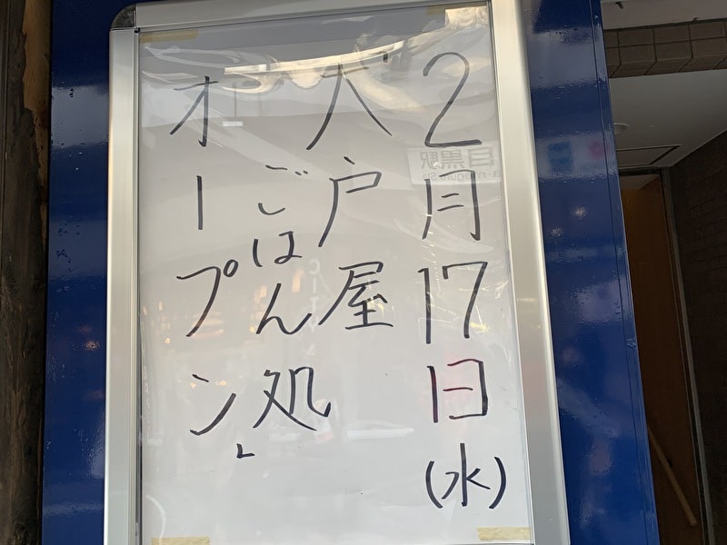 大戸屋 中目黒 オープン