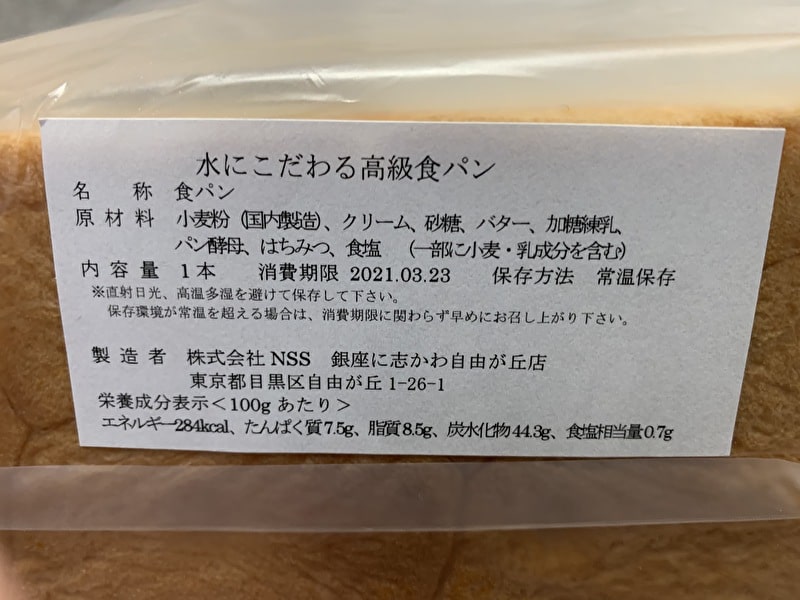 銀座に志かわ 中目黒 高級食パン 消費期限3日