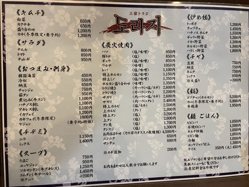 三宿トラジ 祐天寺 焼肉 メニュー