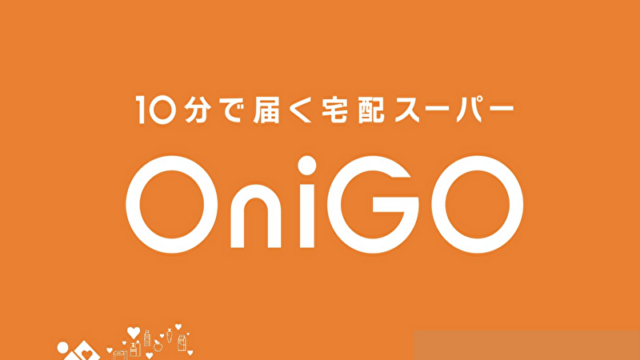 OnGO 10分で届く宅配スーパー