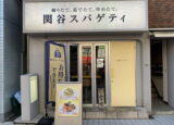関谷スパゲティ　中目黒　外観
