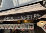 中目黒　豆虎　コーヒー　焙煎　