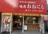 カウンター焼肉 おおにし 祐天寺 外観